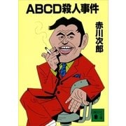 ABCD殺人事件（講談社） [電子書籍]