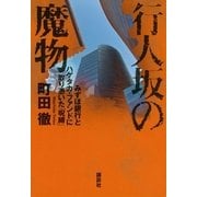 行人坂の魔物―みずほ銀行とハゲタカ・ファンドに取り憑いた「呪縛」 （講談社） [電子書籍]
