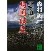 悪道 西国謀反（講談社文庫） [電子書籍]