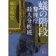 蟻の階段―警視庁殺人分析班（講談社文庫） [電子書籍]