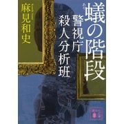蟻の階段―警視庁殺人分析班（講談社文庫） [電子書籍]