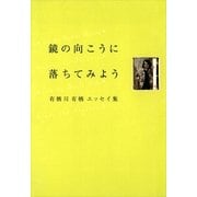 鏡の向こうに落ちてみよう―有栖川有栖エッセイ集 （講談社） [電子書籍]