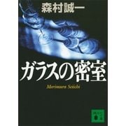 ガラスの密室（講談社文庫） [電子書籍]