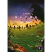 戯史三國志―我が土は何を育む（講談社文庫） [電子書籍]