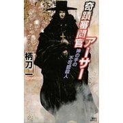 奇蹟審問官アーサー―神の手の不可能殺人（講談社ノベルス） [電子書籍]