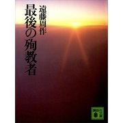 最後の殉教者（講談社文庫） [電子書籍]