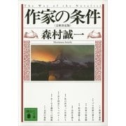 作家の条件 文庫決定版 （講談社文庫） [電子書籍]