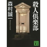 殺人倶楽部（講談社文庫） [電子書籍]