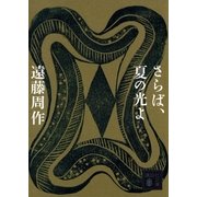 さらば、夏の光よ（講談社文庫） [電子書籍]