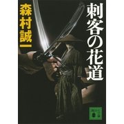 刺客の花道（講談社文庫） [電子書籍]