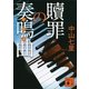 贖罪の奏鳴曲(ソナタ)（講談社文庫） [電子書籍]