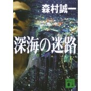 深海の迷路（講談社文庫） [電子書籍]