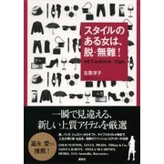 スタイルのある女は、脱・無難！―87 Fashion Tips （講談社） [電子書籍]