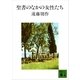 聖書のなかの女性たち（講談社文庫） [電子書籍]