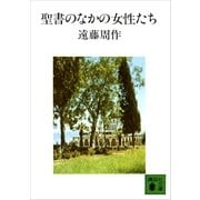 聖書のなかの女性たち（講談社文庫） [電子書籍]