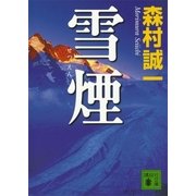 雪煙（講談社文庫） [電子書籍]
