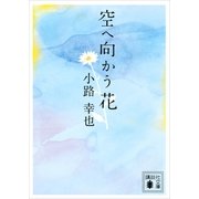 空へ向かう花（講談社文庫） [電子書籍]