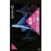 空を飛ぶための三つの動機―THANATOS（講談社ノベルス） [電子書籍]