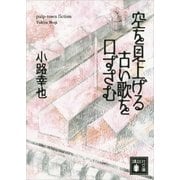 空を見上げる古い歌を口ずさむ（講談社文庫） [電子書籍]