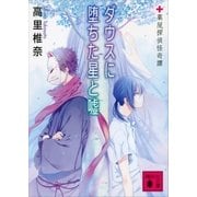 ダウスに堕ちた星と嘘―薬屋探偵怪奇譚（講談社文庫） [電子書籍]