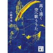 高く遠く空へ歌ううた（講談社文庫） [電子書籍]