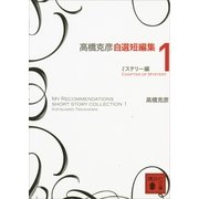 高橋克彦自選短編集〈1〉ミステリー編（講談社文庫） [電子書籍]