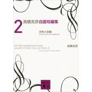 高橋克彦自選短編集〈2〉恐怖小説編（講談社文庫） [電子書籍]
