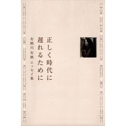 正しく時代に遅れるために―有栖川有栖エッセイ集 （講談社） [電子書籍]