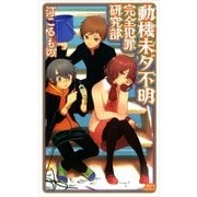 動機未ダ不明―完全犯罪研究部（講談社ノベルス） [電子書籍]