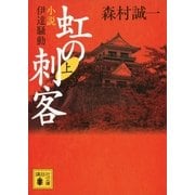 虹の刺客〈上〉小説・伊達騒動（講談社文庫） [電子書籍]