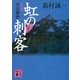 虹の刺客〈下〉小説・伊達騒動（講談社文庫） [電子書籍]