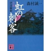 虹の刺客〈下〉小説・伊達騒動（講談社文庫） [電子書籍]