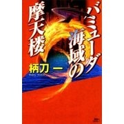 バミューダ海域の摩天楼（講談社ノベルス） [電子書籍]