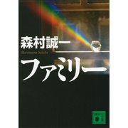ファミリー（講談社文庫） [電子書籍]