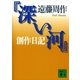 『深い河』創作日記（講談社） [電子書籍]