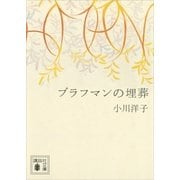 ブラフマンの埋葬（講談社文庫） [電子書籍]