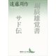 堀辰雄覚書・サド伝（講談社文芸文庫） [電子書籍]