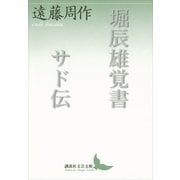 堀辰雄覚書・サド伝（講談社文芸文庫） [電子書籍]