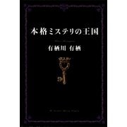 本格ミステリの王国 （講談社） [電子書籍]
