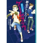 都会(まち)のトム&ソーヤ ゲーム・ブック―「館」からの脱出 （講談社） [電子書籍]