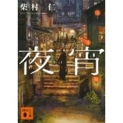 夜宵（講談社文庫） [電子書籍]