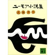 ユーモア小説集（講談社文庫） [電子書籍]