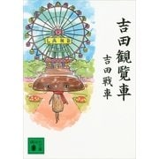 吉田観覧車（講談社文庫） [電子書籍]