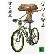 吉田自転車（講談社文庫） [電子書籍]