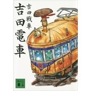 吉田電車（講談社文庫） [電子書籍]