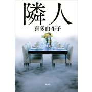 隣人 （講談社） [電子書籍]