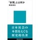 「世間」とは何か（講談社現代新書） [電子書籍]