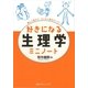 好きになる生理学ミニノート（講談社） [電子書籍]