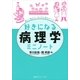 好きになる病理学ミニノート（講談社） [電子書籍]
