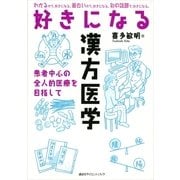好きになる漢方医学―患者中心の全人的医療を目指して（講談社） [電子書籍]